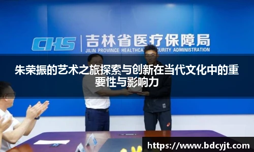 朱荣振的艺术之旅探索与创新在当代文化中的重要性与影响力