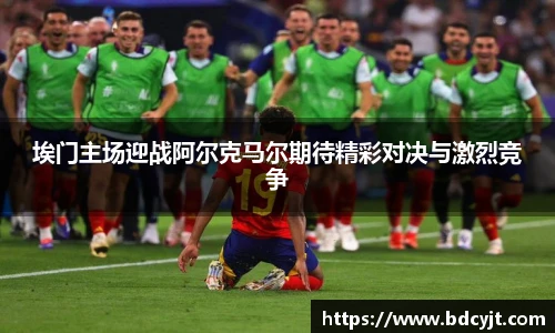 埃门主场迎战阿尔克马尔期待精彩对决与激烈竞争