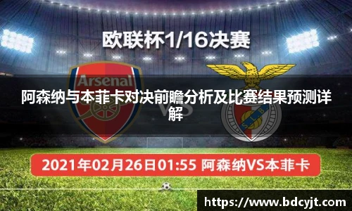 阿森纳与本菲卡对决前瞻分析及比赛结果预测详解