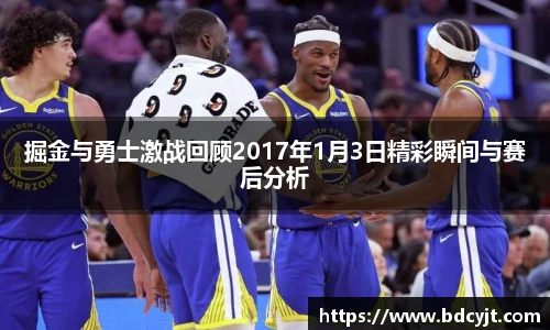 掘金与勇士激战回顾2017年1月3日精彩瞬间与赛后分析