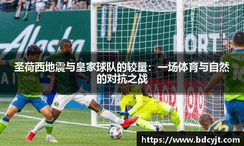 圣荷西地震与皇家球队的较量：一场体育与自然的对抗之战