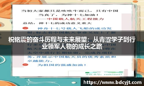 祝铭震的奋斗历程与未来展望：从青涩学子到行业领军人物的成长之路