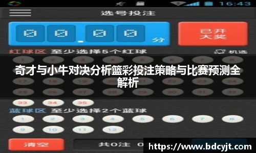 奇才与小牛对决分析篮彩投注策略与比赛预测全解析