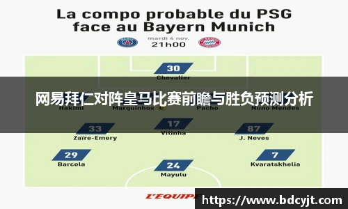 网易拜仁对阵皇马比赛前瞻与胜负预测分析