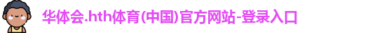 华体会hth首页